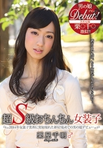 超S級おちんちん女装子 栗屋千明 - メーテルホルモン - 203SEXY-032