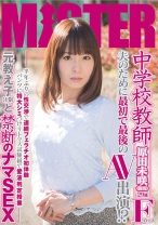中学校教師 夫のために最初で最後のAV出演！？ 半年ぶりの性交渉で連続フェラチオ初体験 パンツに特大シミつけリトマス試験紙で愛液判定授業 元教え子(19)と禁断のナマSEX - MISTER - 206MIST-011