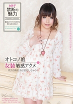オトコノ娘 女装敏感アクメ ボクの男の子が反応しちゃう！ - Platinum - 218PLTN-010 - 素人AV女優判定AI