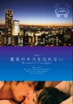 最後のキスを忘れない - SILK LABO - 220SILK-009