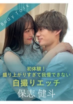 初体験！盛り上がりすぎて我慢できない自撮りエッチ 保志健斗 - SILK LABO - 220SILKBT-040