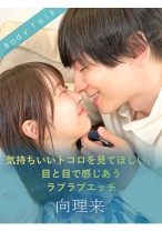 気持ちいいトコロを見てほしい、目と目で感じあうラブラブエッチ 向理来 天美めあ - SILK LABO - 220SILKBT-057