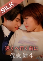 遠くへ行く前に - SILK LABO - 220SILKS-088