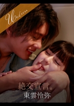 絶交宣言。 さのさとり 東雲怜弥 - SILK LABO - 220SILKU-115