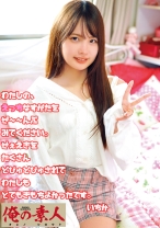 いちか - 俺の素人-Z- - 230OREC-522 - 素人AV女優判定AI