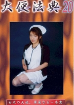 大便法典 20 - G-HISTORY - 234DH-20