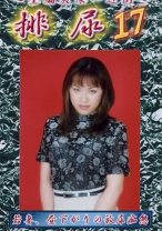 排尿 17 - G-HISTORY - 234HN-17