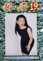 排尿 19 - G-HISTORY - 234HN-19