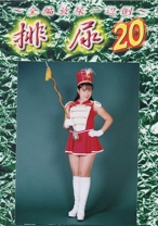排尿 20 - G-HISTORY - 234HN-20