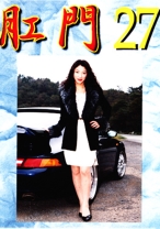 肛門 27 - G-HISTORY - 234KM-27