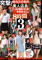 突撃！あなたの街の美人店員さんにAV撮影交渉 8時間SP 3 - GALLOP - 236GAH-062