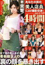 新・突撃！あなたの街の美人店員さんにAV撮影交渉 4時間 04 - GALLOP - 236GNE-113