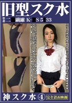 神スク水 4 旧型スク水型番『二●繊維 K-●S 5●33 』×音大付属 さゆ 越谷駅 - 親父の個撮 - 249OKS-004