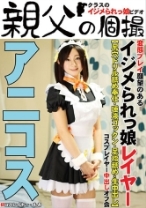 イジメられっ娘コスプレイヤー中出しオフ会 もあ - 親父の個撮 - 249OYJ-060