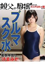 ブルマ&スク水姿で着衣中出し さな - 親父の個撮 - 249OYJ-064