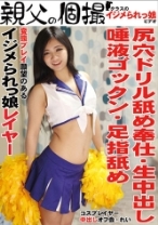 コスプレイヤー中出しオフ会 れい - 親父の個撮 - 249OYJ-066