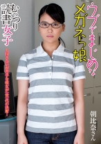 ウブでまじめなメガネっ娘 朝比奈さん - プラネットプラス - 263AMBI-068