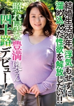 結婚生活20年。浮気もせずに溜め込んだ性欲を解放したい！！照れ屋な豊満奥さん四十路デビュー！映美さん47歳 - プラネットプラス - 263FIND-006