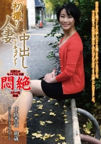 初撮り人妻中出しドキュメント 中山香苗 - 青春舎 - 269OYAJ-048