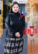 初撮り豊満人妻中出しドキュメント 金子まどか - 青春舎 - 269OYAJ-053