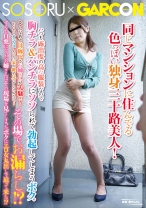 同じマンションに住んでる色っぽい独身三十路美人！いつも露出度の高い服装なので胸チラ&パンチラにソソられて勃起してしまうボク。そんなある日廊下でお姉さんが大騒ぎ！どうやらオシッコしたいのに家の鍵が見つからないみたいで･･･その場でお漏らし！？すると自棄になったお姉さんはその現場を見てしまったボクにエロ女丸出しで迫って来た！？ - SOSORU×GARCON - 271GS-155