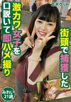 街頭で捕獲した激カワ女子を即ハメ撮り みれい21歳 - エチケット - 274DHT-0081