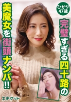 完璧すぎる四十路の美魔女を街頭ナンパ！！ ひかり47歳 - エチケット - 274DHT-0093