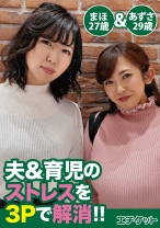 夫&育児のストレスを3Pで解消！ あずさ29歳&まほ27歳 - エチケット - 274DHT-0099 - 素人AV女優判定AI