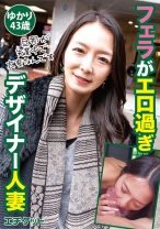 フェラがエロ過ぎデザイナー人妻 ゆかり43歳 - エチケット - 274DHT-0323