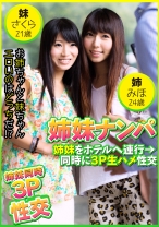 姉妹ナンパ 姉妹をホテルへ連行→同時に3P生ハメ！！ みほ24歳&さくら21歳 - エチケット - 274DHT-0404