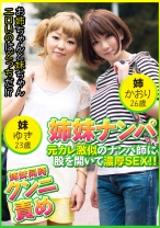 姉妹ナンパ 元カレ激似のナンパ師に股を開いて濃厚SEX！！ かおり26歳&ゆき23歳 - エチケット - 274DHT-0409