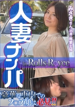 人妻ナンパ in Rolls R○yce みさきさん36歳・専業主婦 - エチケット - 274DHT-0412