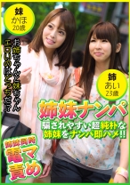 姉妹ナンパ 騙されやすい純朴姉妹をナンパ即ハメ！ ！ あい23歳&かほ20歳 - エチケット - 274DHT-0474 - 素人AV女優判定AI
