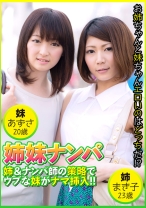 姉妹ナンパ 姉&ナンパ師の策略でウブな妹がナマ挿入！！ まき子23歳&あずさ20歳 - エチケット - 274DHT-0483 - 素人AV女優判定AI