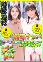 親孝行な姉妹がナンパ即ハメの親不孝！ あやこ23歳&ひかる20歳 - エチケット - 274DHT-0527