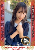 セレブな美人奥様ナンパ中出し #07 みのりさん Eカップ - エチケット - 274DHT-0709 - 素人AV女優判定AI