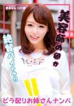 ビラ配りお姉さんナンパ まおさん(21歳) - エチケット - 274DHT-1096 - 素人AV女優判定AI