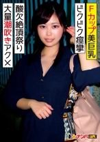 Fカップ美巨乳の21歳女子大生 ビックビク痙攣アクメ大量潮吹き酸欠絶頂祭り - E★ナンパDX - 285ENDX-313
