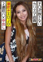 ずっとチ○ポを放さない 有名アパレルのカリスマ店員 潮吹きエロ女子大生に2連荘ハメ中出し - E★ナンパDX - 285ENDX-315