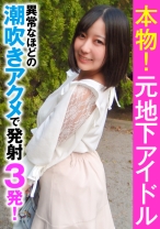 本物！元地下アイドル 異常なほどの潮吹きアクメで発射3発！ - E★ナンパDX - 285ENDX-356