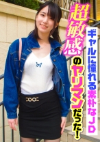 ギャルに憧れる素朴なJD超敏感のヤリマンだった！ - E★ナンパDX - 285ENDX-363