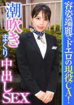 容姿端麗でドエロの現役CA！潮吹きまくり中出しSEX - E★ナンパDX - 285ENDX-371