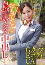 GカップEボディCA おもてなし鳥肌アクメ中出しSEX - E★ナンパDX - 285ENDX-373