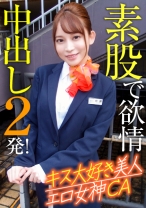 キス大好き美人エロ女神CA 素股で欲情中出し2発！ - E★ナンパDX - 285ENDX-375