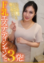 見るからにドスケべそうな顔と体つき！F乳エステティシャンと3発！ - E★ナンパDX - 285ENDX-377