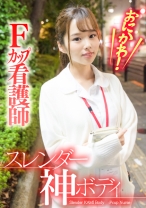 おにかわ！スレンダー神ボディFカップ看護師 - E★ナンパDX - 285ENDX-382