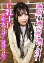 神膣！神巨乳！神アクメ！G乳JD潮吹き3発！発射3発！ - E★ナンパDX - 285ENDX-388