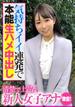 清楚で上品な新人女子アナ 激変！気持ちイイ連発で本能生ハメ中出し - E★ナンパDX - 285ENDX-391