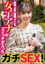 普段上品に振舞っている女子アナのスイッチが入ったガチSEX！ - E★ナンパDX - 285ENDX-392