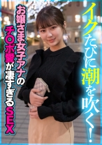 イクたびに潮を吹く！お嬢さま女子アナのチ○ポ愛が凄すぎるSEX - E★ナンパDX - 285ENDX-394